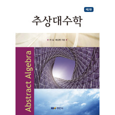 추상대수학 제2판
