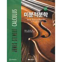 미분적분학 제8판