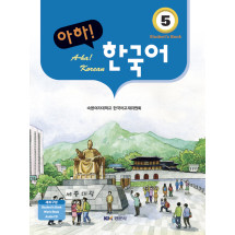 아하! 한국어 5(Work Book, Word List, Student's Book, Audio CD)