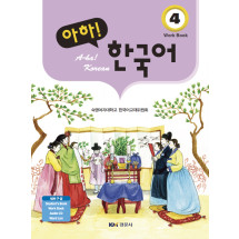 아하! 한국어 4(Work Book, Word List, Student's Book, Audio CD)