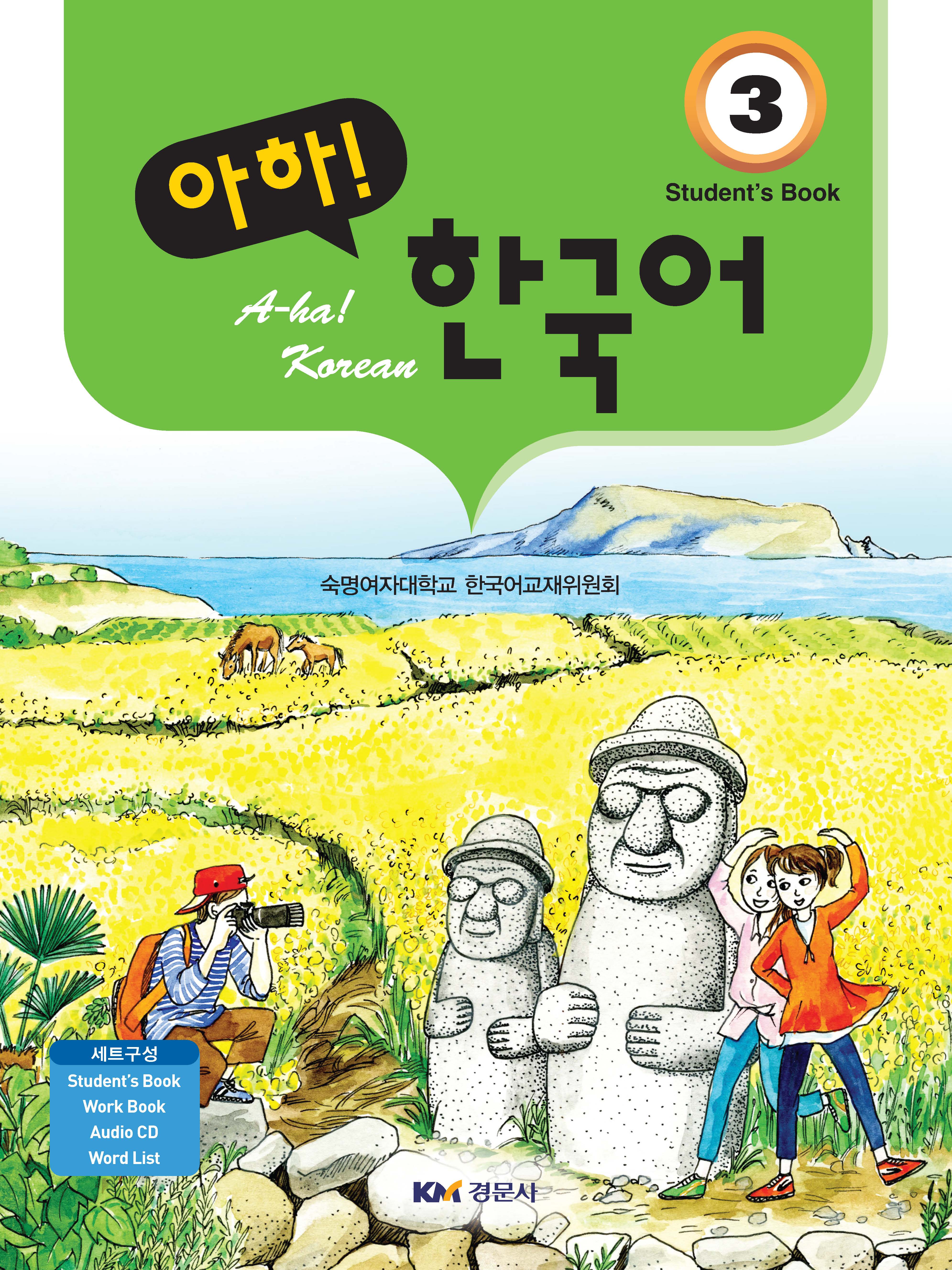 아하! 한국어 3(Work Book, Word List, Student's Book, Audio CD)