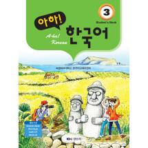 아하! 한국어 3(Work Book, Word List, Student's Book, Audio CD)