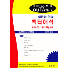 벡터해석-이론과 연습 (Schaumm's Series 번역서)