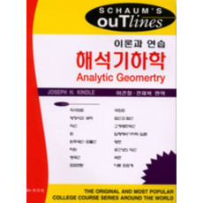 해석기하학-이론과 연습 (Schaumm's Series 번역서)
