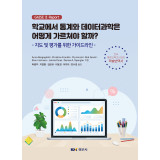 학교에서 통계와 데이터과학은 어떻게 가르쳐야 할까? -지도 및 평가를 위한 가이드라인-