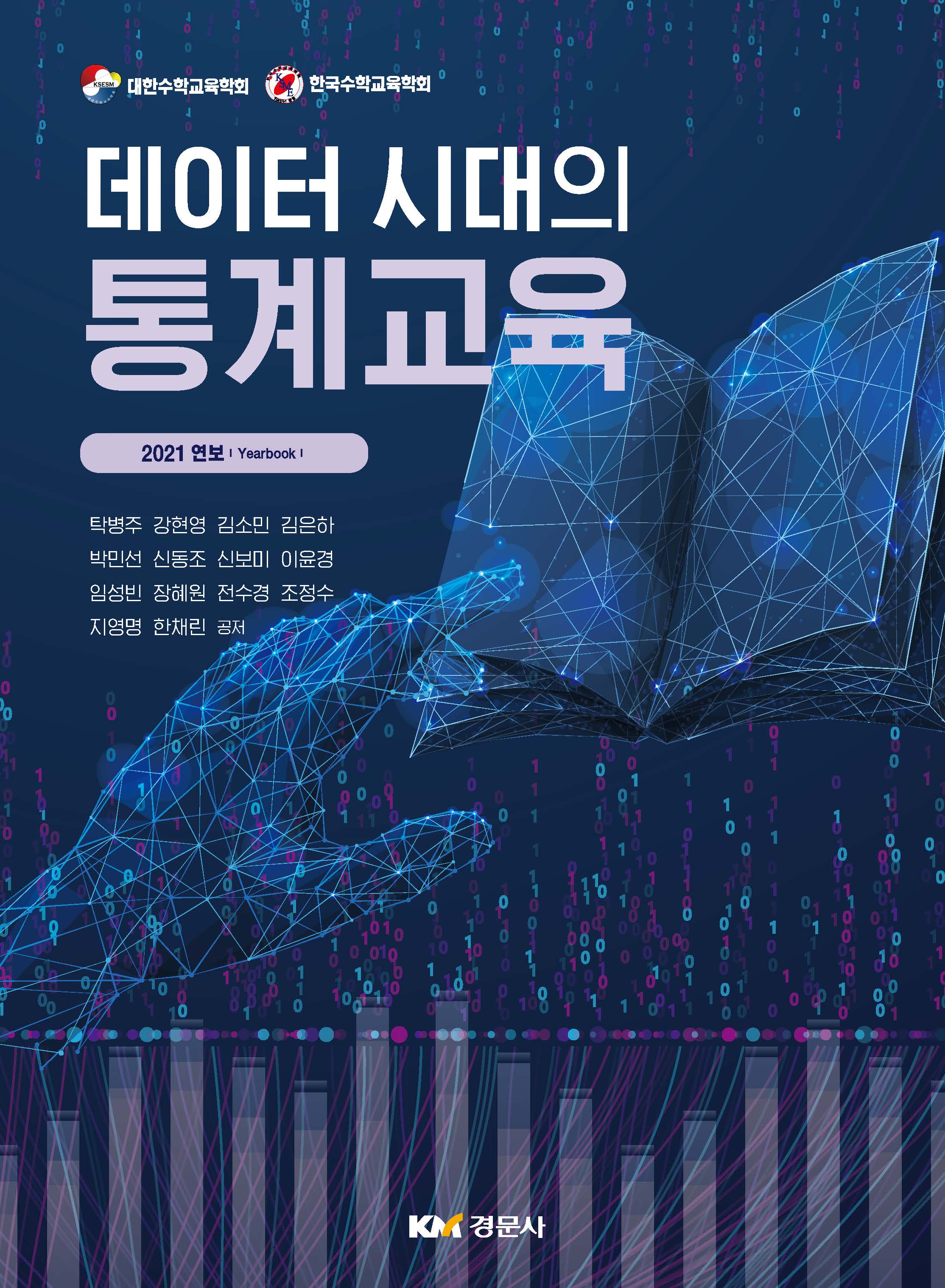 데이터 시대의 통계교육-대한수학교육학회·한국수학교육학회 2021년 연보
