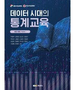 데이터 시대의 통계교육-대한수학교육학회·한국수학교육학회 2021년 연보