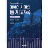 데이터 시대의 통계교육-대한수학교육학회·한국수학교육학회 2021년 연보