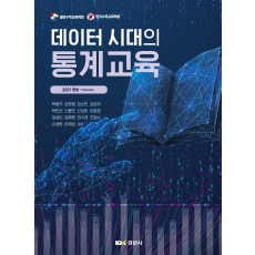 데이터 시대의 통계교육-대한수학교육학회·한국수학교육학회 2021년 연보