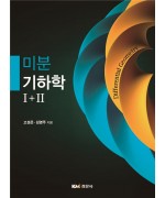 미분기하학 I+II