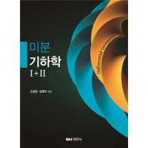 미분기하학 I+II