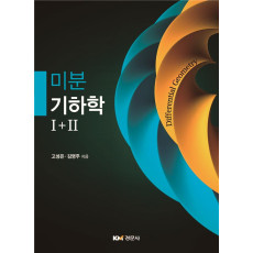 미분기하학 I+II