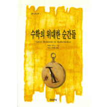 수학의 위대한 순간들