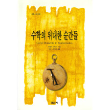 수학의 위대한 순간들