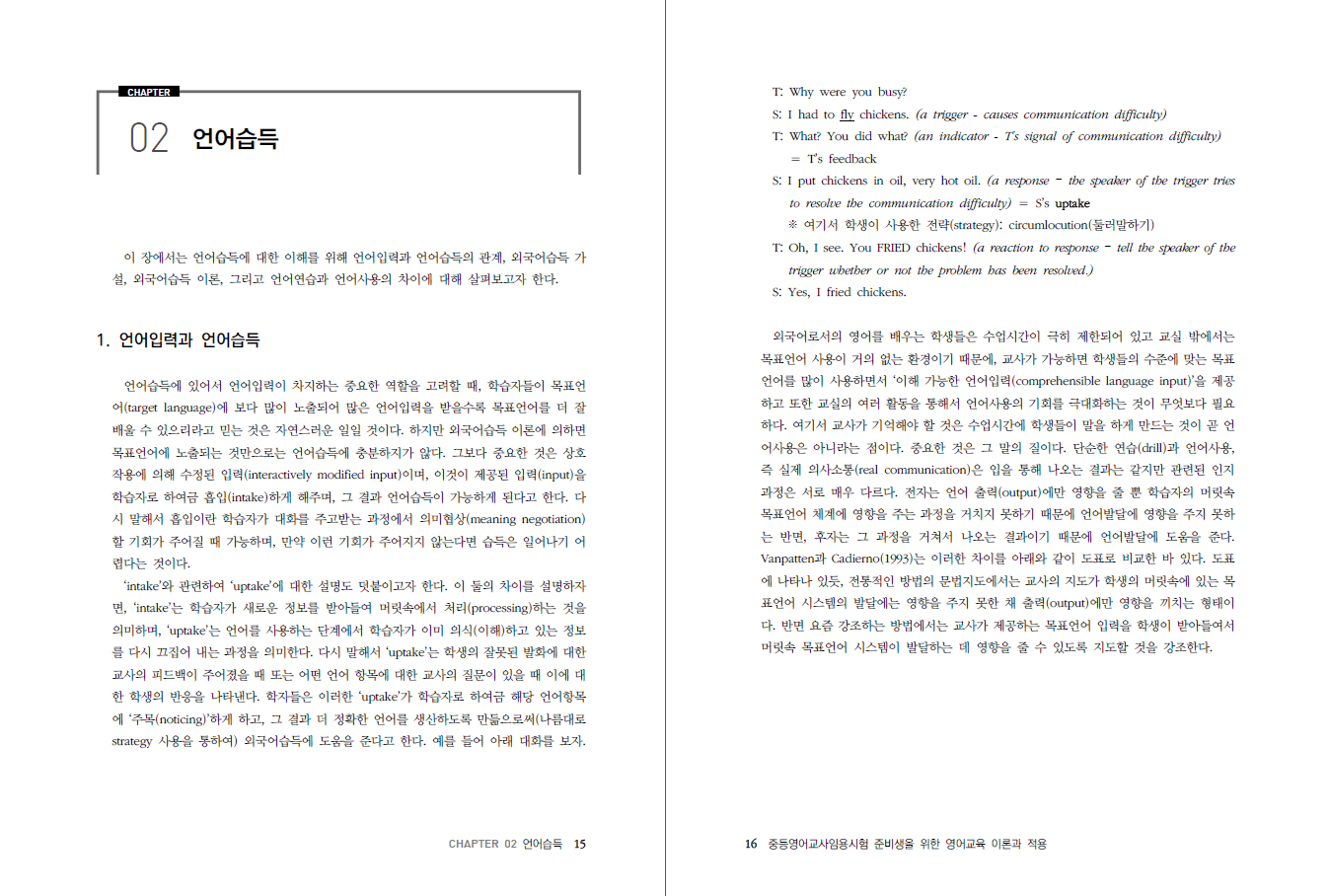 (중등영어교사임용시험 준비생을 위한) 영어교육 이론과 적용