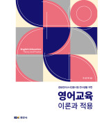 (중등영어교사임용시험 준비생을 위한) 영어교육 이론과 적용