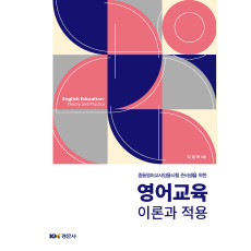 (중등영어교사임용시험 준비생을 위한) 영어교육 이론과 적용