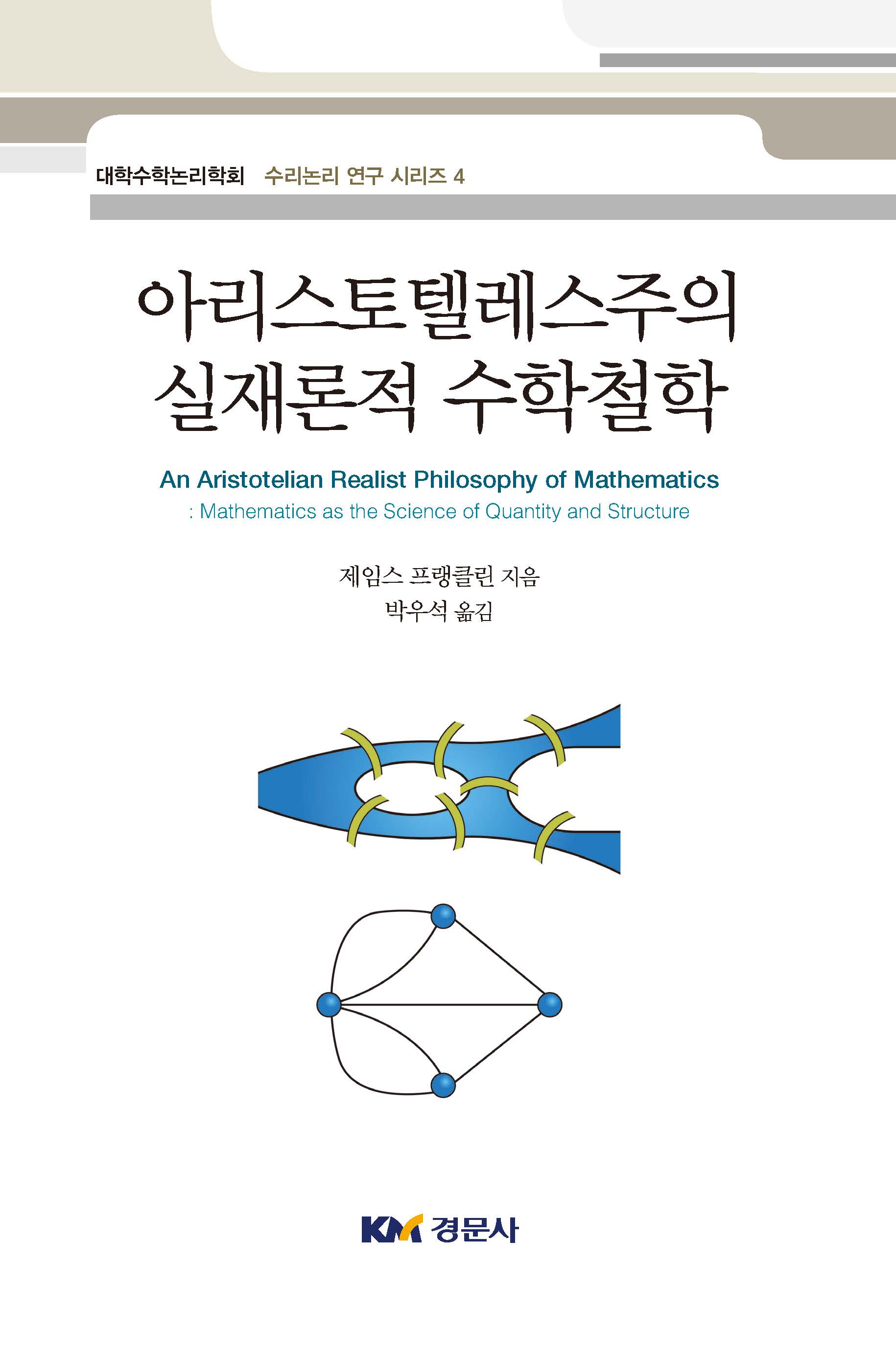아리스토텔레스주의 실재론적 수학철학-대학수학논리학회 수리논구 연구 시리즈4