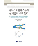 아리스토텔레스주의 실재론적 수학철학-대학수학논리학회 수리논구 연구 시리즈4