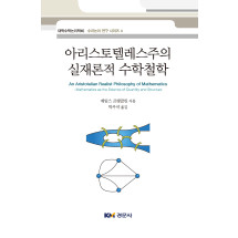 아리스토텔레스주의 실재론적 수학철학-대학수학논리학회 수리논구 연구 시리즈4