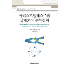 아리스토텔레스주의 실재론적 수학철학-대학수학논리학회 수리논구 연구 시리즈4