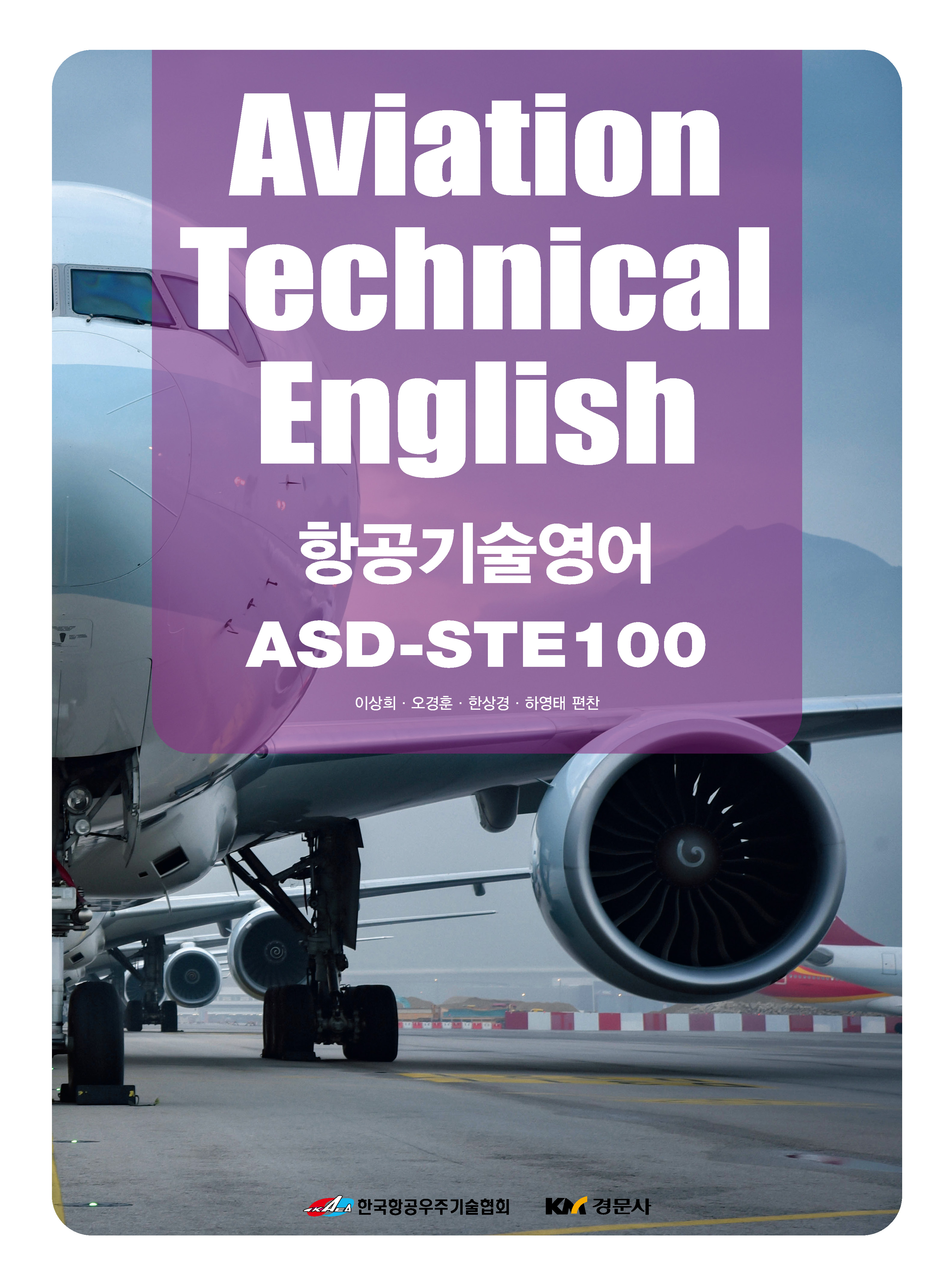 Aviation Technical English: 항공기술영어·ASD-STE100