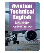 Aviation Technical English 제1판