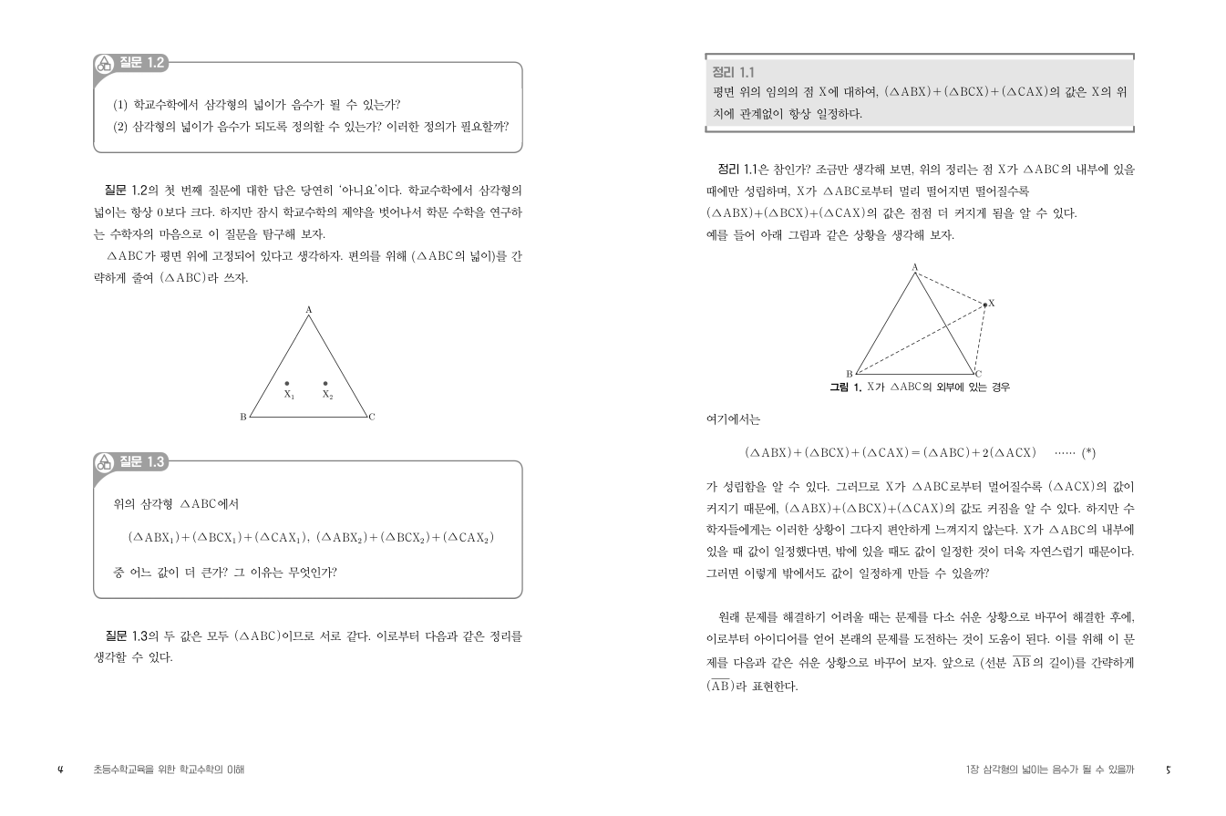 초등수학교육을 위한 학교수학의 이해