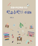 초등수학교육을 위한 학교수학의 이해