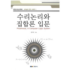 수리논리와 집합론 입문