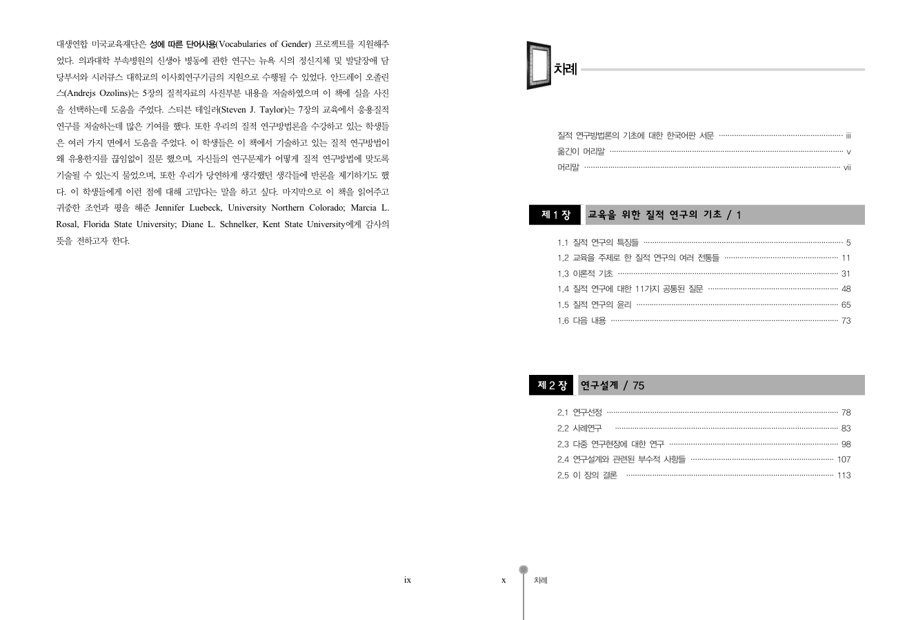 질적 연구방법론의 기초