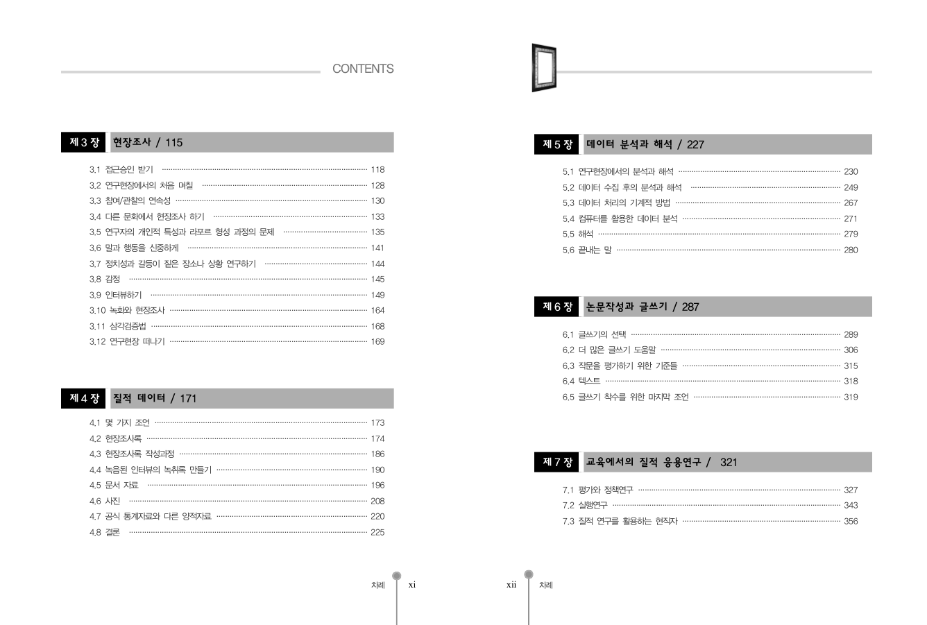 질적 연구방법론의 기초