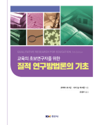 질적 연구방법론의 기초