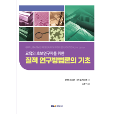 질적 연구방법론의 기초