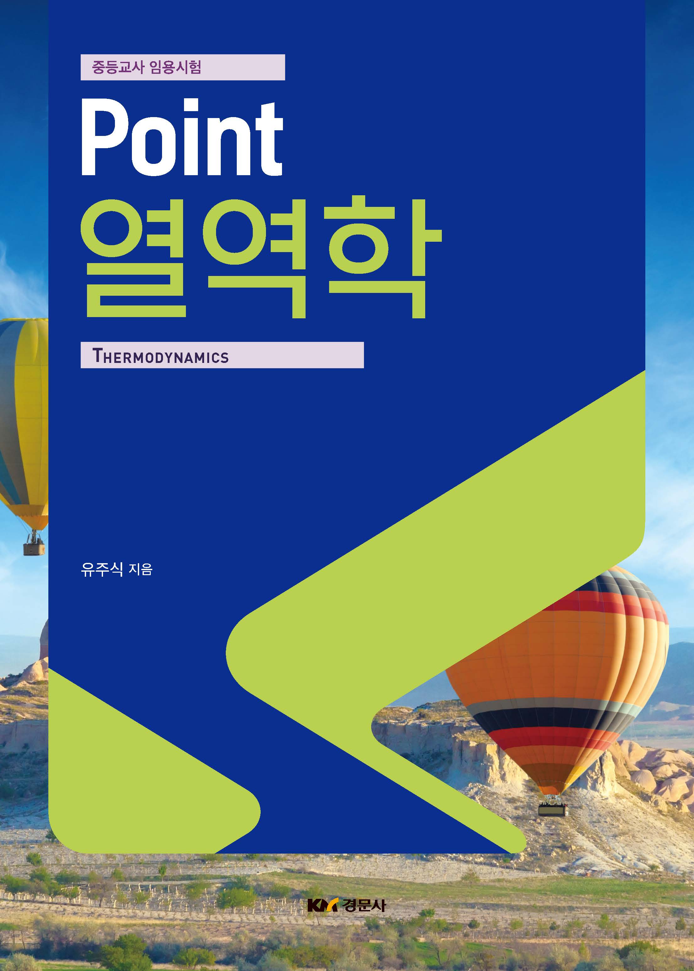 중등교사 임용시험 Point 열역학