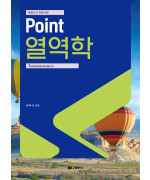 중등교사 임용시험 Point 열역학