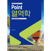 중등교사 임용시험 Point 열역학