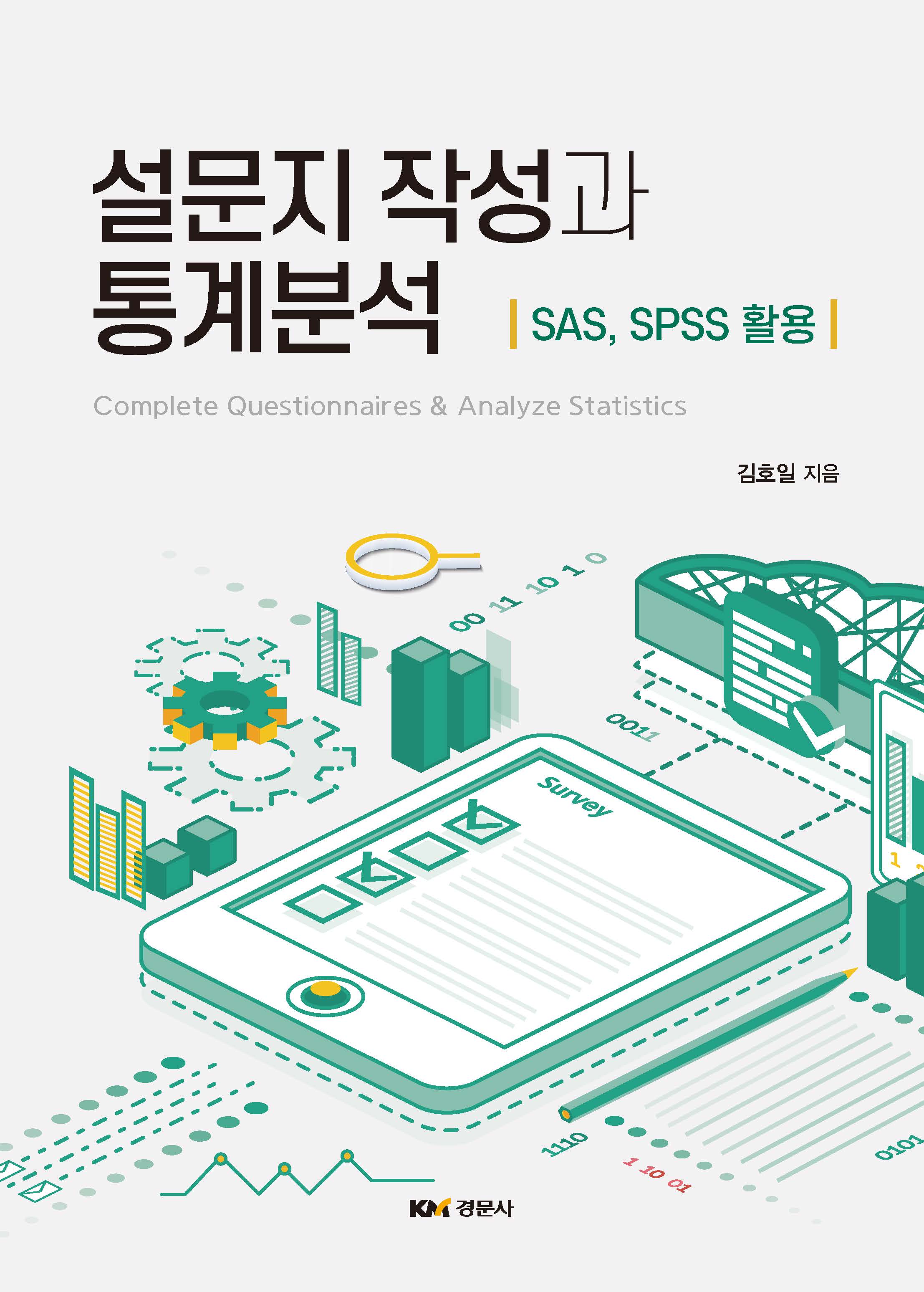 설문지 작성과 통계분석: SAS, SPSS 활용