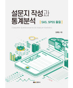 설문지 작성과 통계분석: SAS, SPSS 활용