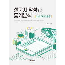 설문지 작성과 통계분석: SAS, SPSS 활용