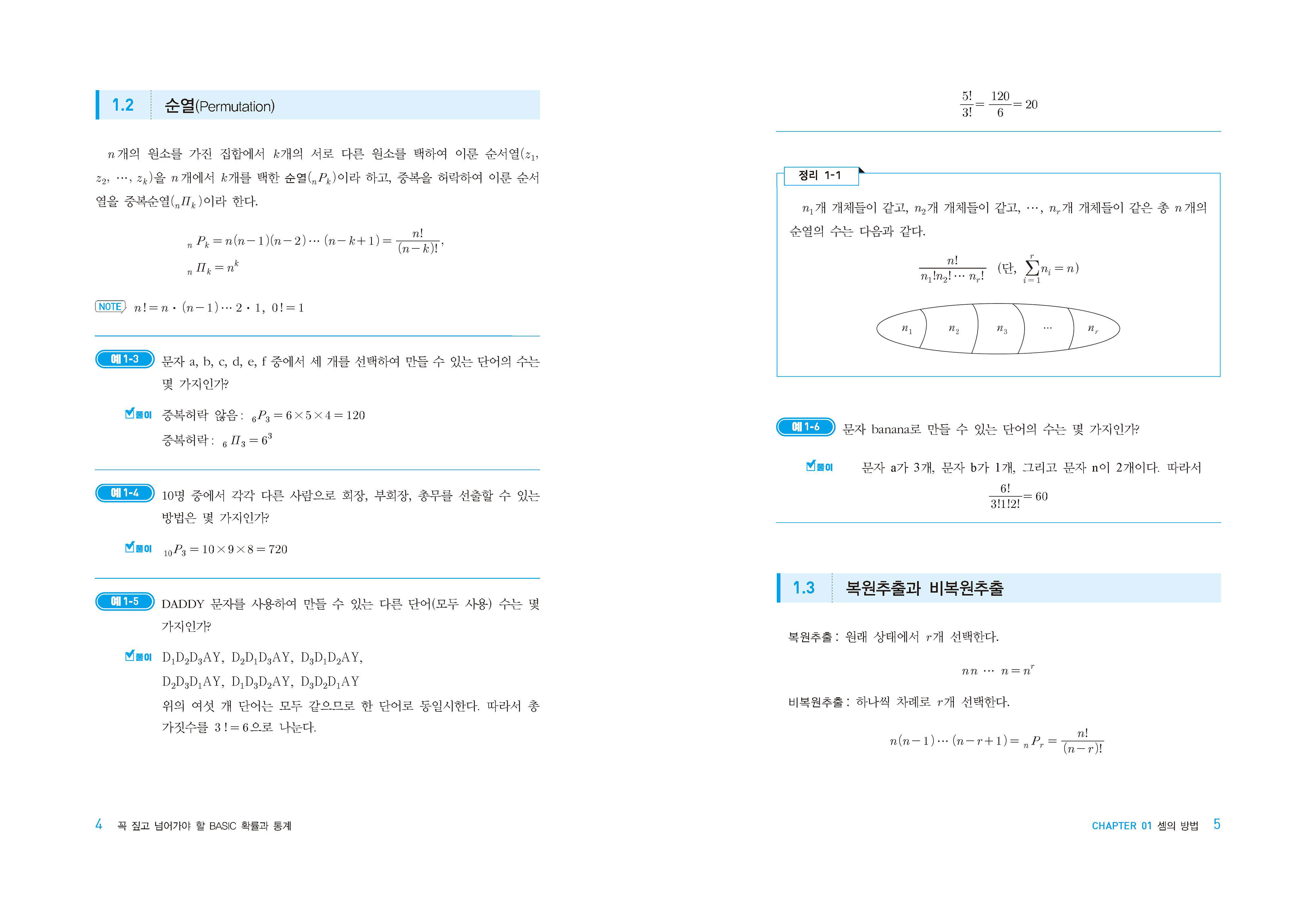 꼭 짚고 넘어가야 할 BASIC 확률과 통계