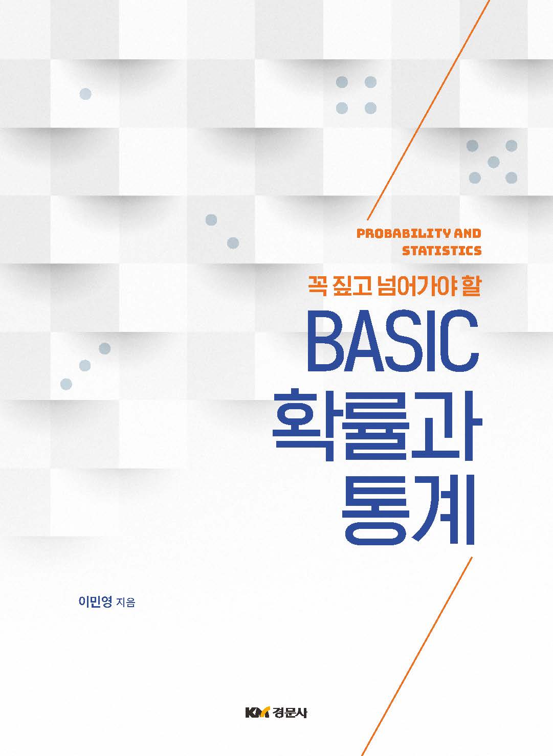 꼭 짚고 넘어가야 할 BASIC 확률과 통계