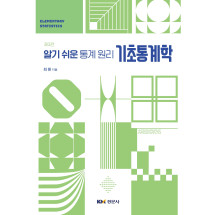 (알기 쉬운 통계 원리) 기초통계학 제3판