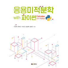 응용미적분학 with 파이썬