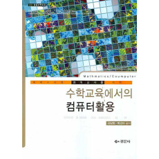 수학교육에서의 컴퓨터 활용