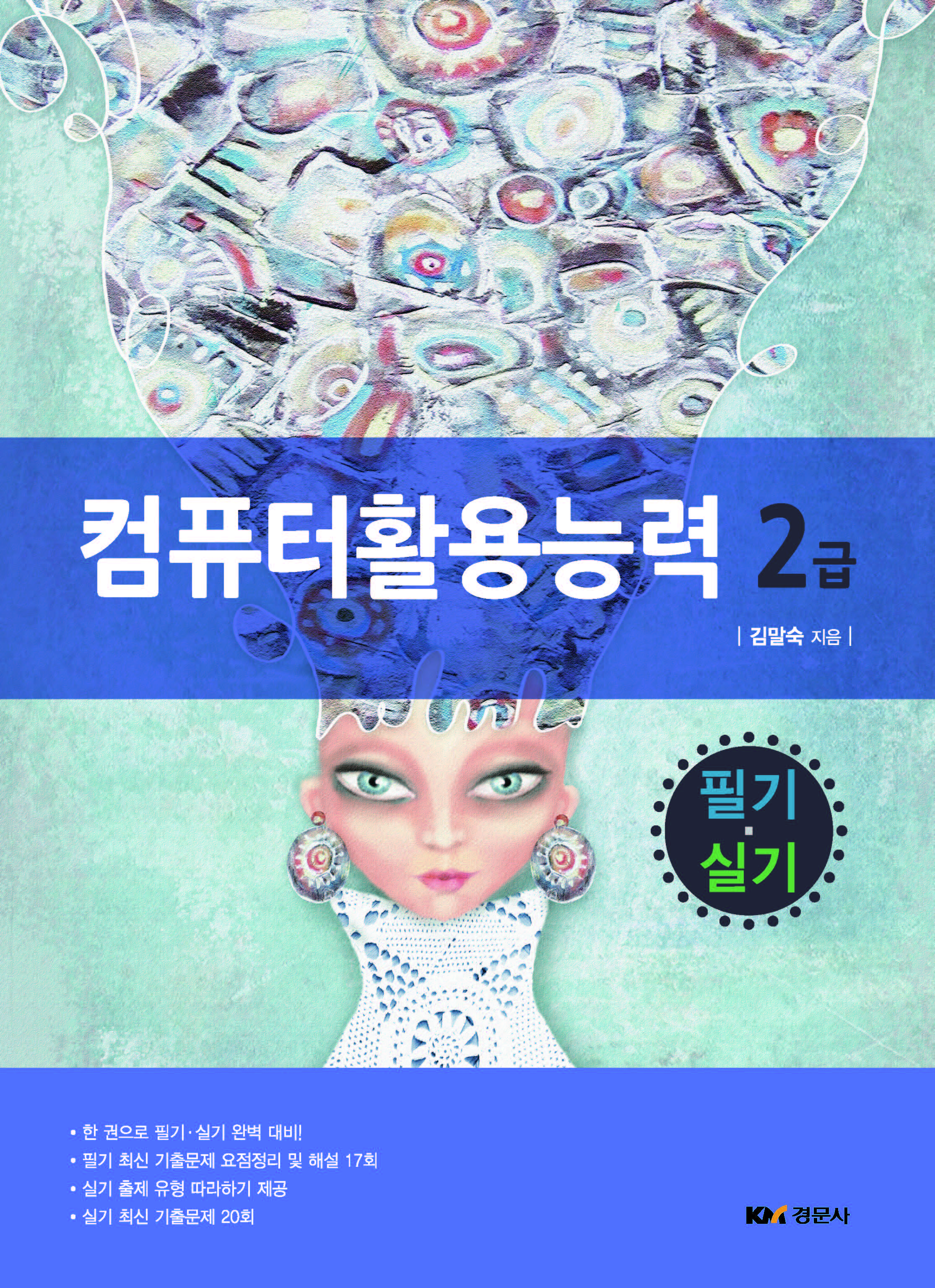 컴퓨터 활용능력 2급: 필기·실기