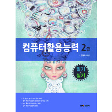 컴퓨터 활용능력 2급: 필기·실기