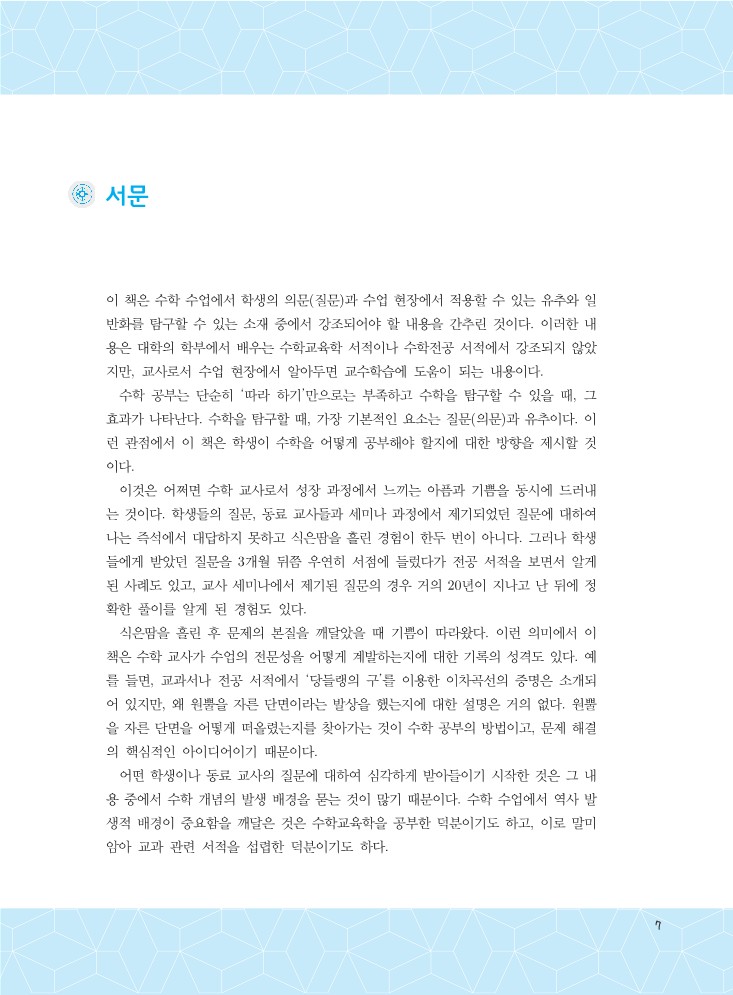 질문과 유추로 탐구하는 수학학습나침반