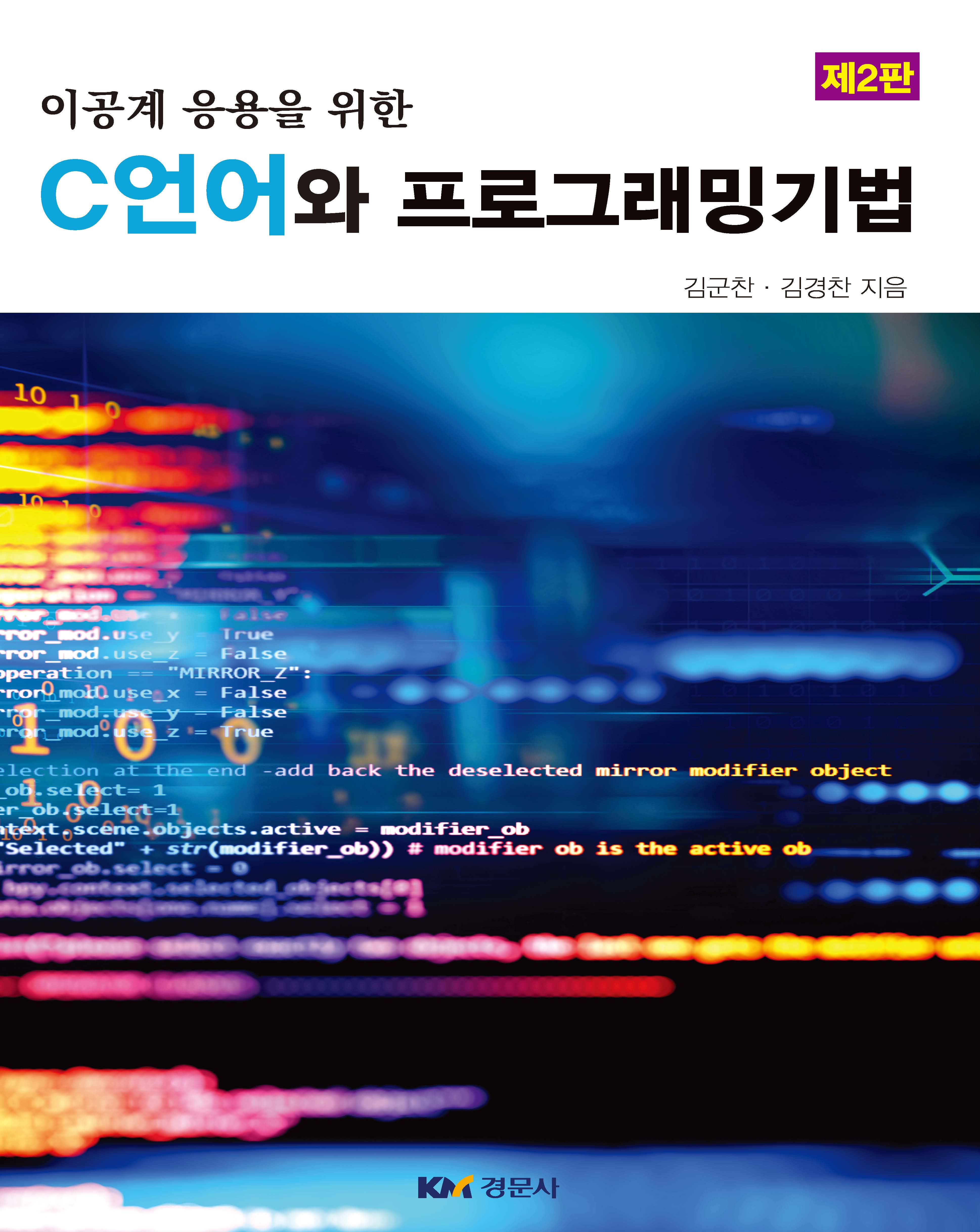(이공계 응용을 위한) C 언어와 프로그래밍 기법 제2판