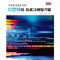 (이공계 응용을 위한) C 언어와 프로그래밍 기법 제2판